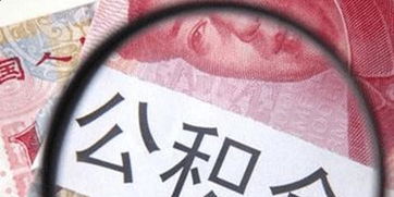 公积金取现影响信用吗?--探讨公积金取现对信用的影响