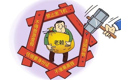 担保人上失信名单什么影响