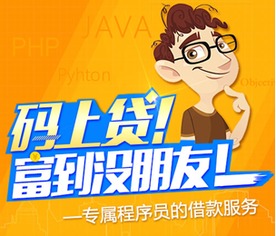 码上贷 码农专享福利