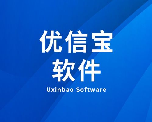 优信保软件