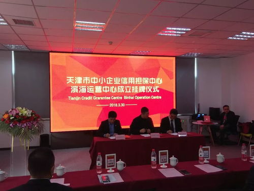 天津中小企业信用担保中心滨海运营中心挂牌成立