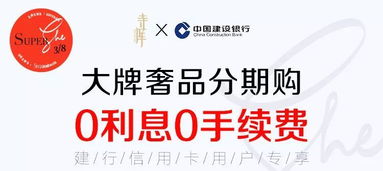 奢侈品专享 持建行龙卡寺库购物0息分期