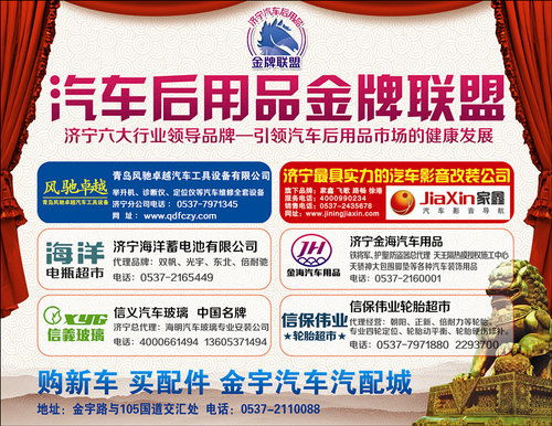 金宇汽配城成立济宁汽车后用品金牌联盟，以信用担保重塑行业生态